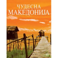 Чудесна Македонија